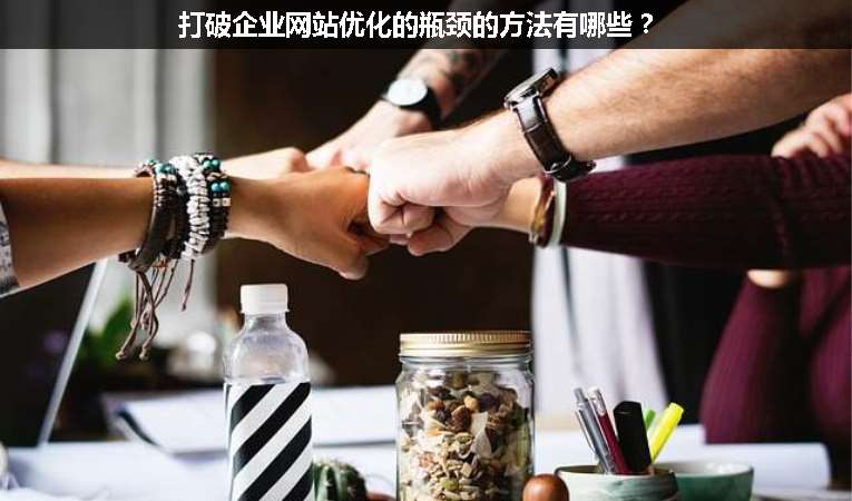 打破企業網站優化的瓶頸的方法有哪些？