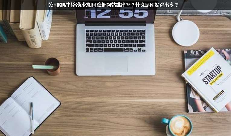 公司網站排名優化如何降低網站跳出率？什么是網站跳出率？