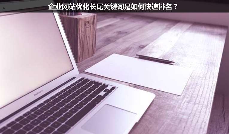 企業網站優化長尾關鍵詞是如何快速排名？