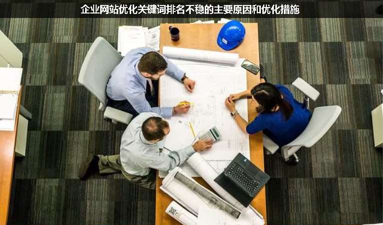 企業網站優化關鍵詞排名不穩的主要原因和優化措施