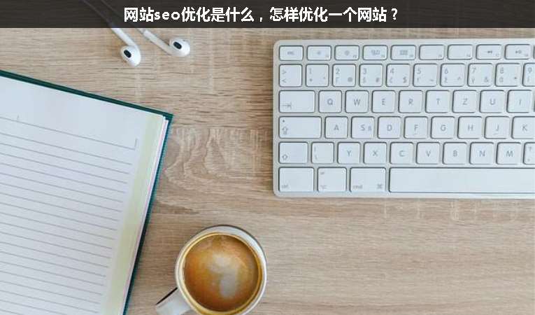 網站seo優化是什么，怎樣優化一個網站？