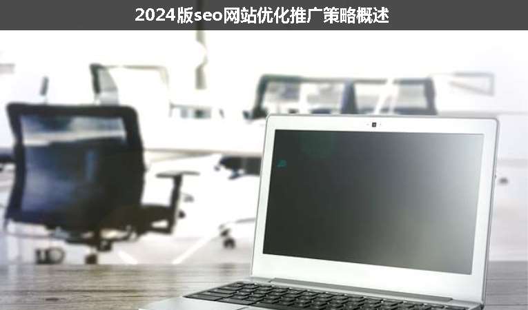 2024版seo網站優化推廣策略概述