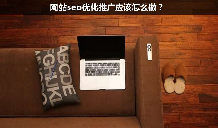 網站seo優化推廣應該怎么做？