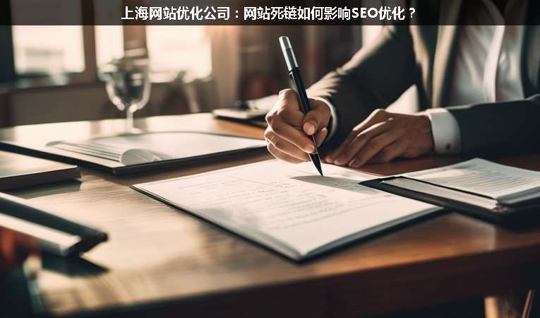 上海網站優化公司：網站死鏈如何影響SEO優化？