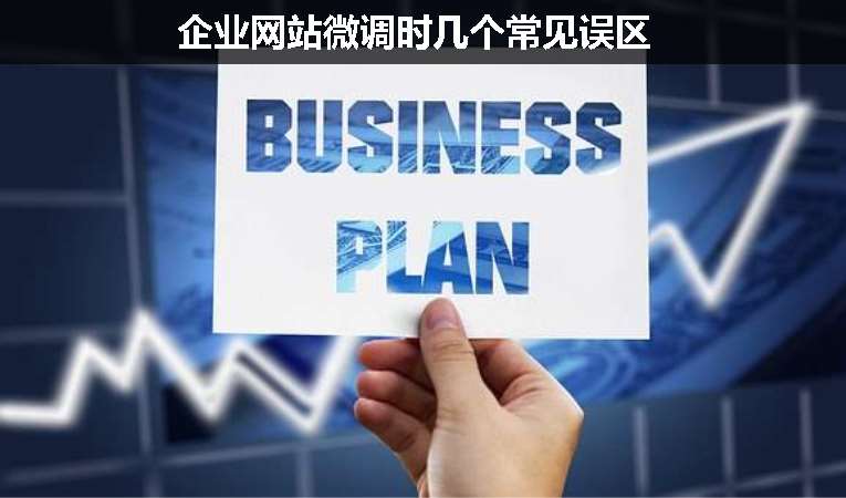 企業網站微調時幾個常見誤區