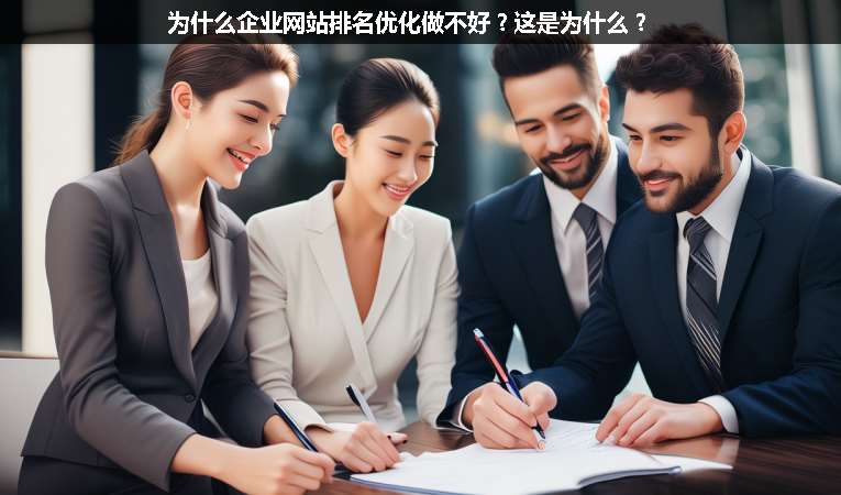 為什么企業網站排名優化做不好？這是為什么？