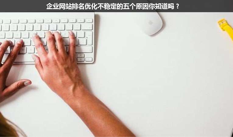 企業網站排名優化不穩定的五個原因你知道嗎？